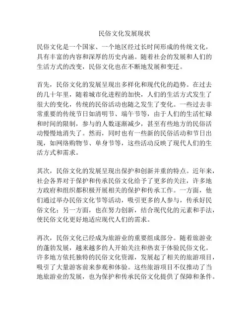 民俗文化发展现状