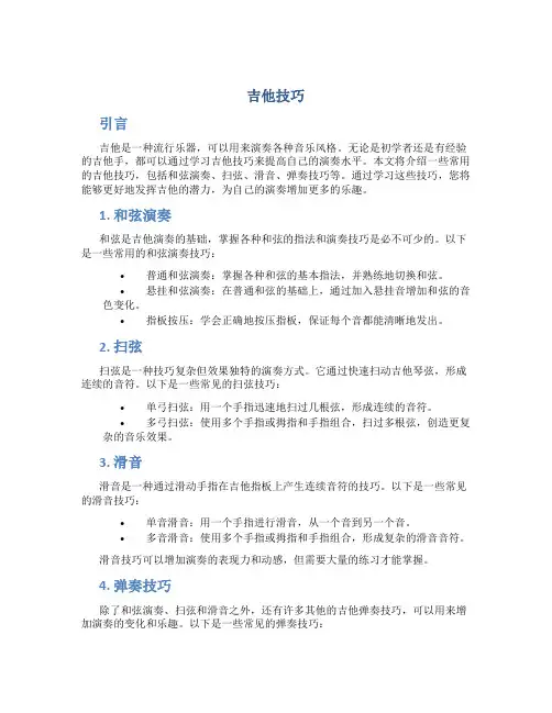 吉他技巧精品文档