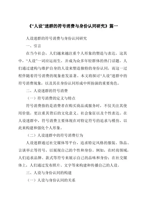 《2024年“人设”迷群的符号消费与身份认同研究》范文