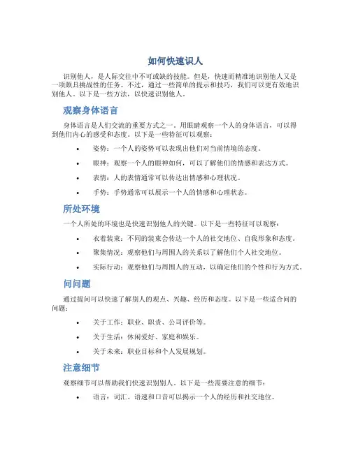 如何快速识人