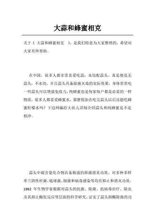 大蒜和蜂蜜相克 