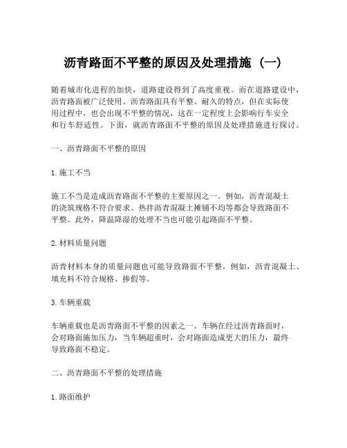 沥青路面不平整的原因及处理措施 (一)