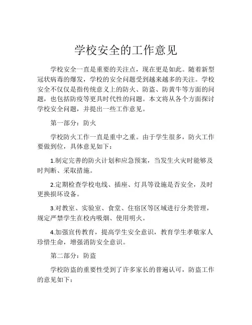 学校安全的工作意见
