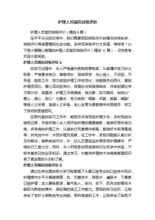 护理人员简历自我评价（精选6篇）
