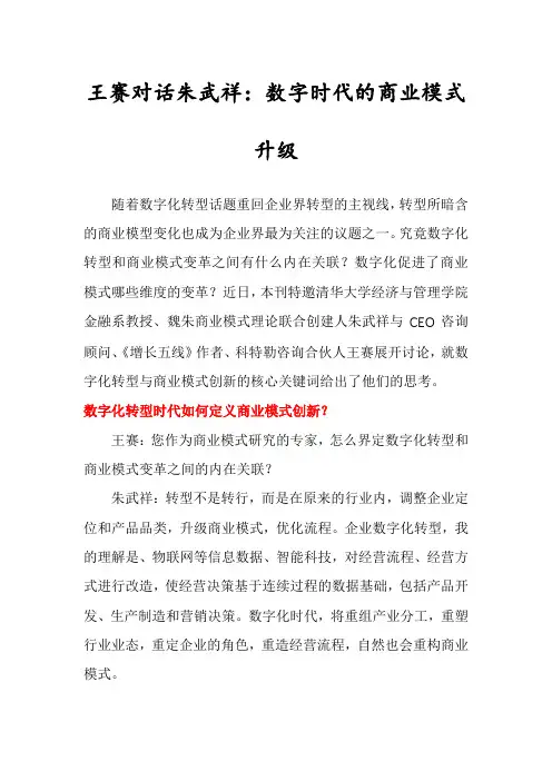 王赛对话朱武祥：数字时代的商业模式升级