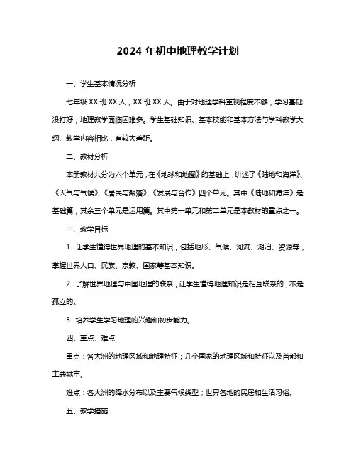 2024年初中地理教学计划