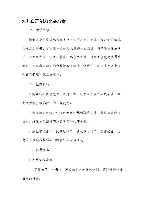幼儿自理能力比赛方案