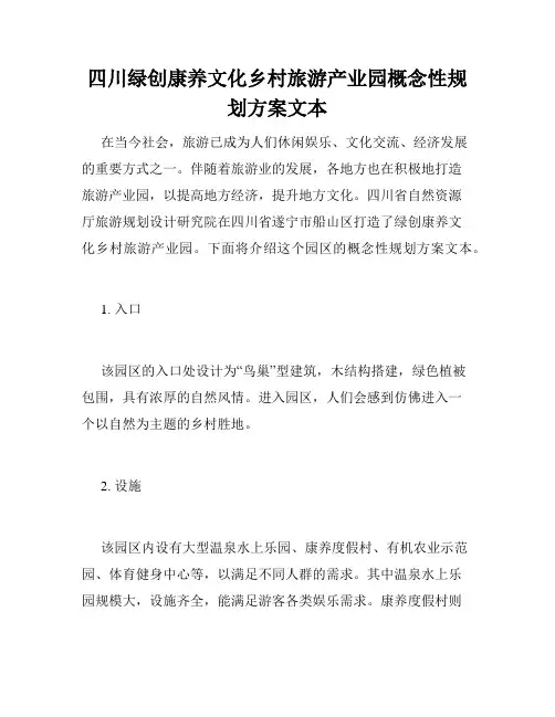 四川绿创康养文化乡村旅游产业园概念性规划方案文本