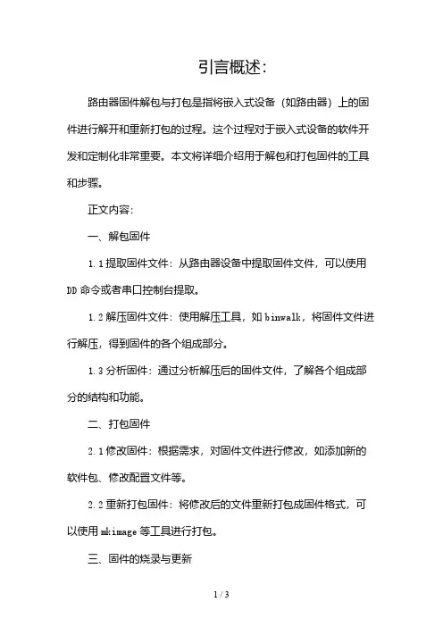 路由器固件的解包与打包2024