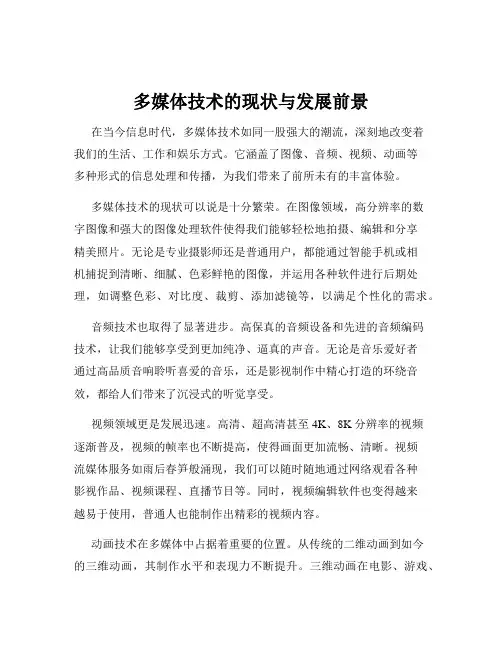 多媒体技术的现状与发展前景