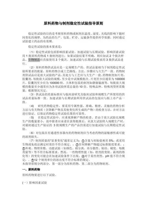 原料药物与制剂稳定性试验指导原则