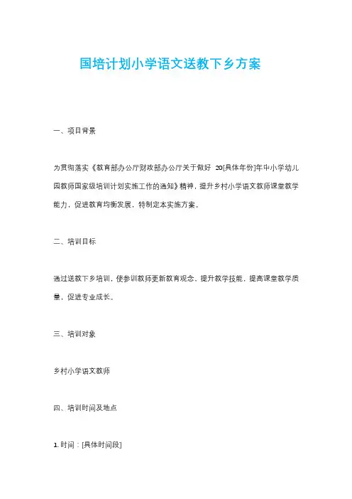 国培计划小学语文送教下乡方案