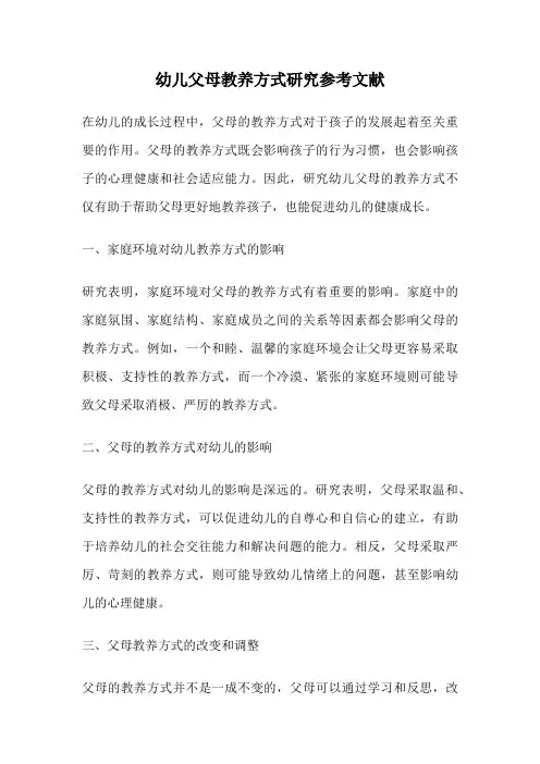 幼儿父母教养方式研究参考文献