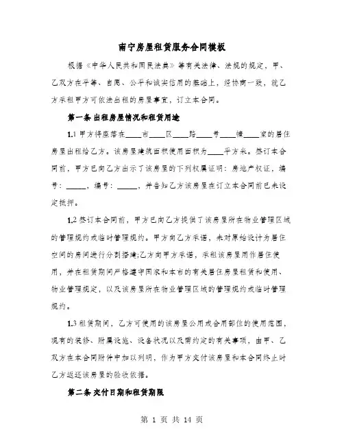 南宁房屋租赁服务合同模板(4篇)