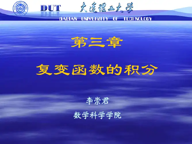 复变函数与积分变换-第3章
