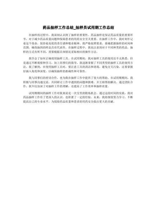 药品抽样工作总结_抽样员试用期工作总结