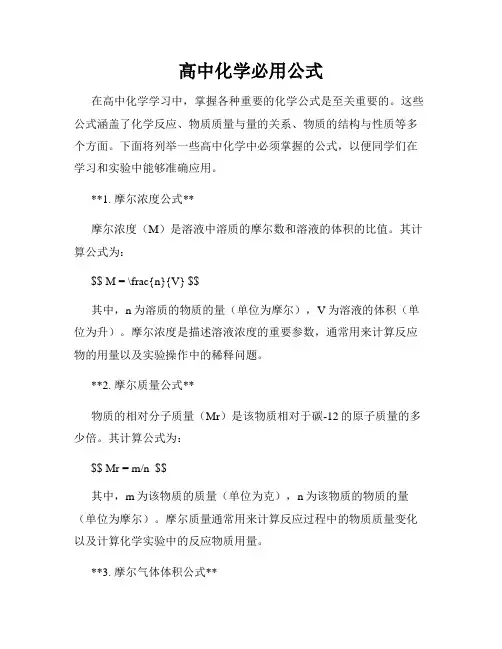 高中化学必用公式