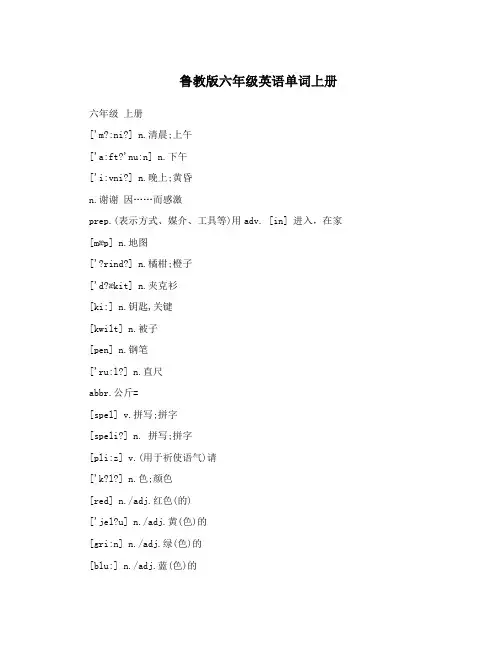 鲁教版六年级英语单词上册
