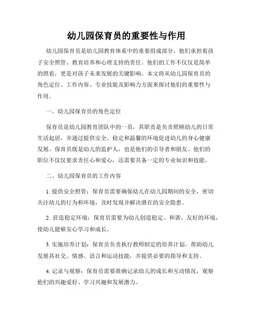 幼儿园保育员的重要性与作用