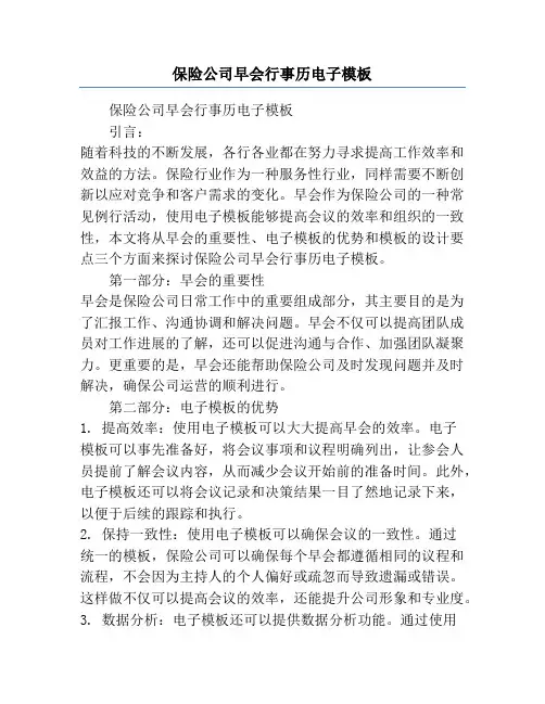 保险公司早会行事历电子模板