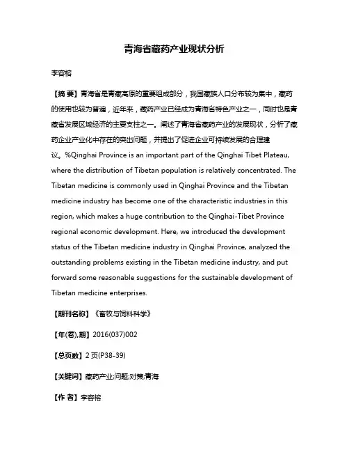 青海省藏药产业现状分析