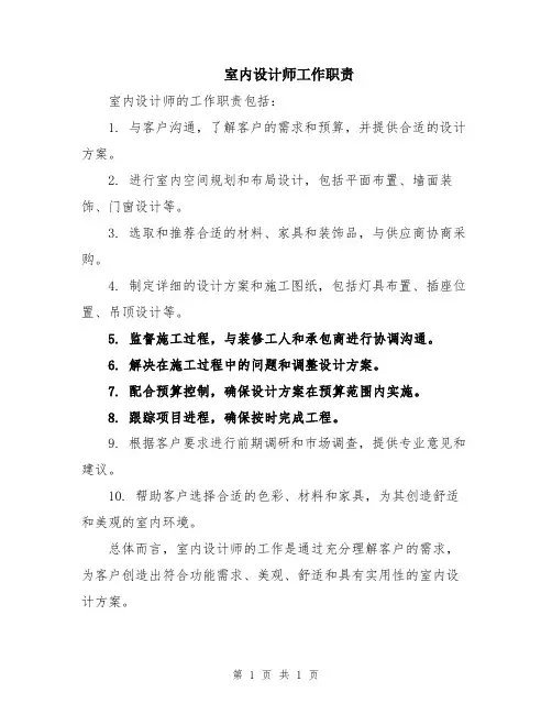 室内设计师工作职责
