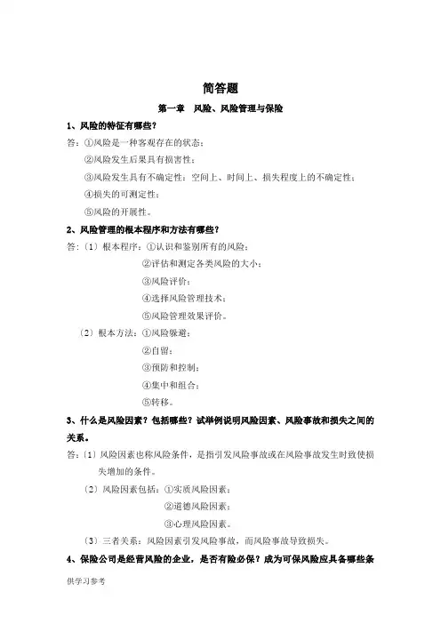 保险学期末复习简答题