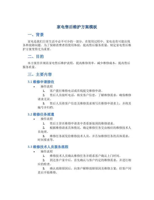 家电售后维护方案模板