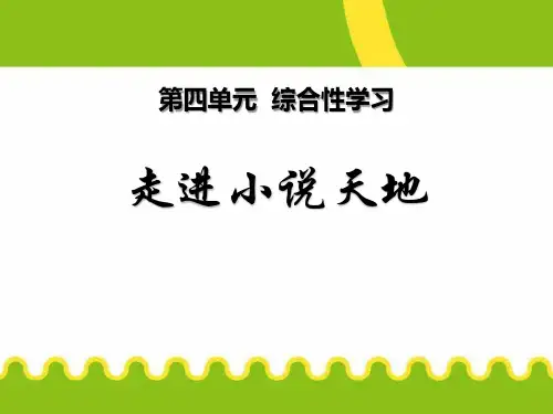 走进小说天地-PPT课件【公开课课件】