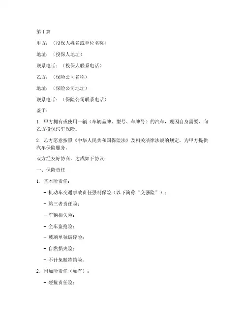 汽车保险协议书范本(3篇)