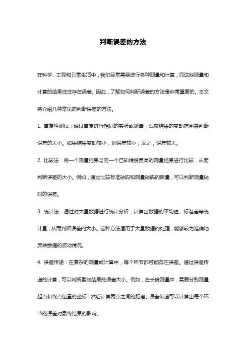 判断误差的方法