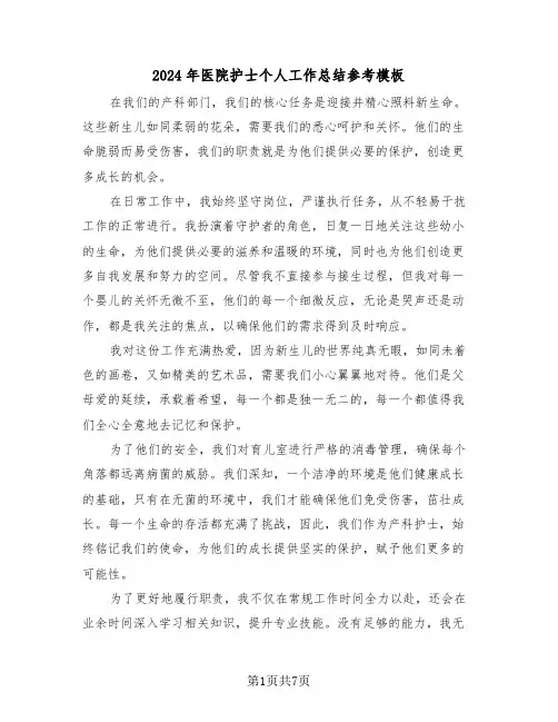 2024年医院护士个人工作总结参考模板（5篇）
