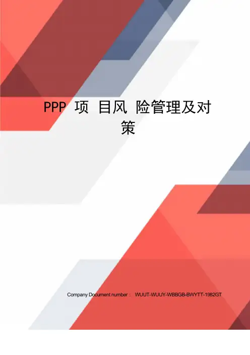 PPP项目风险管理及对策
