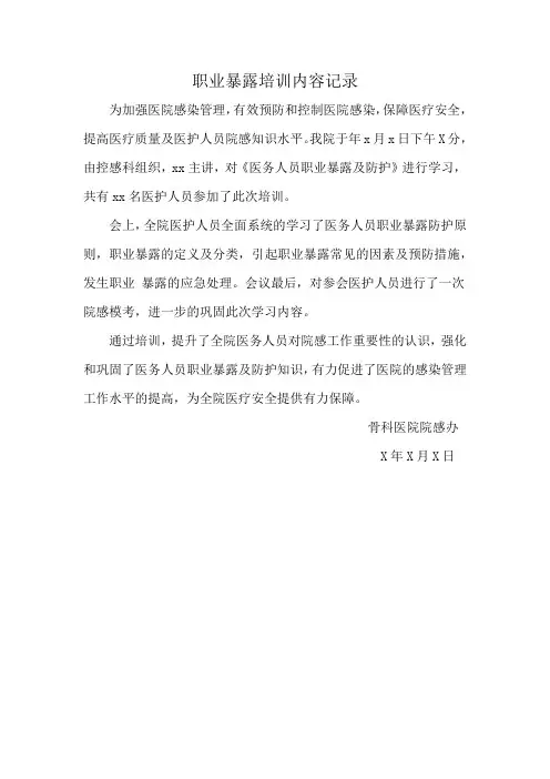 职业暴露培训内容记录