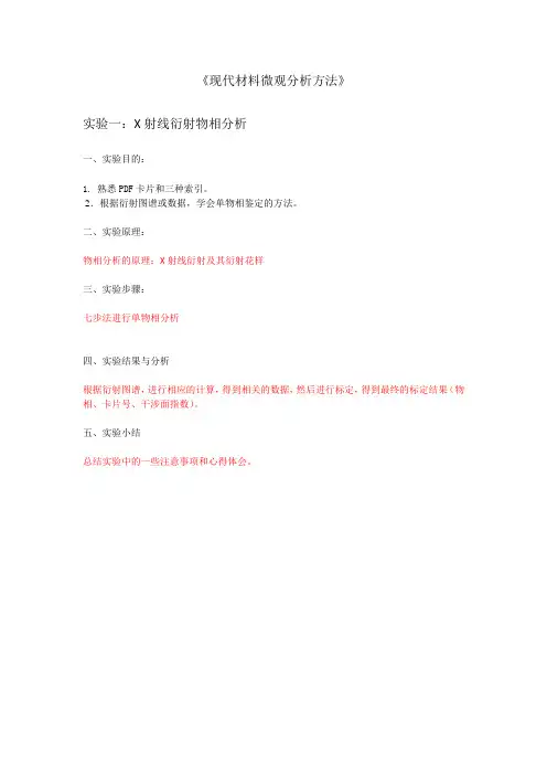 实验一X射线衍射物相分析