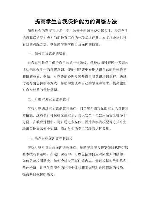 提高学生自我保护能力的训练方法