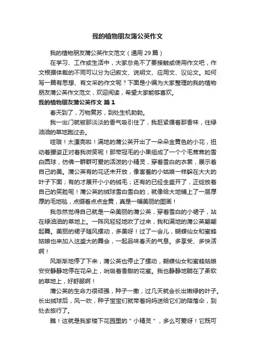我的植物朋友蒲公英作文范文（通用29篇）