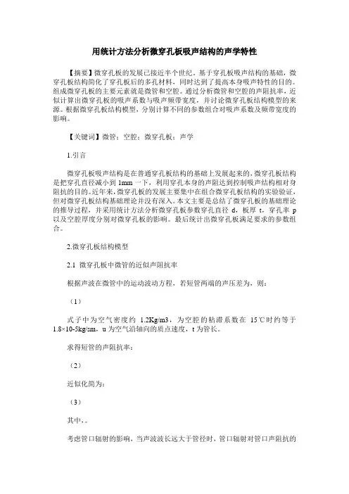 用统计方法分析微穿孔板吸声结构的声学特性