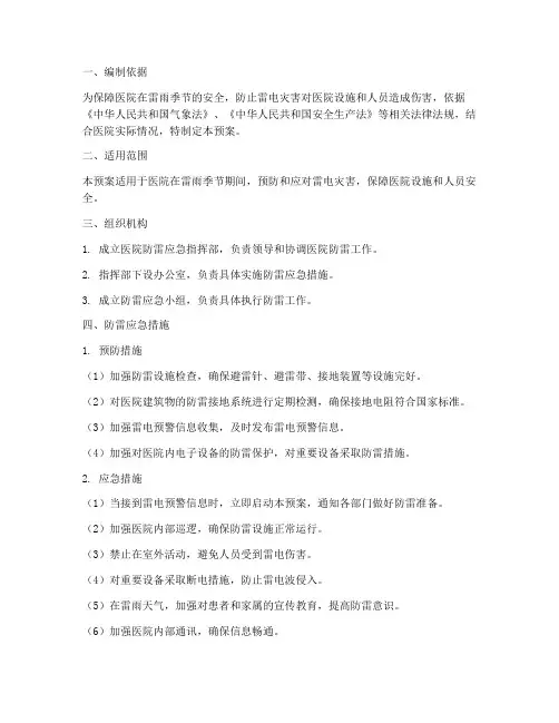 医院防雷应急预案