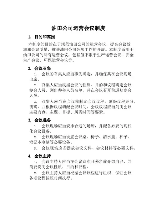 油田公司运营会议制度