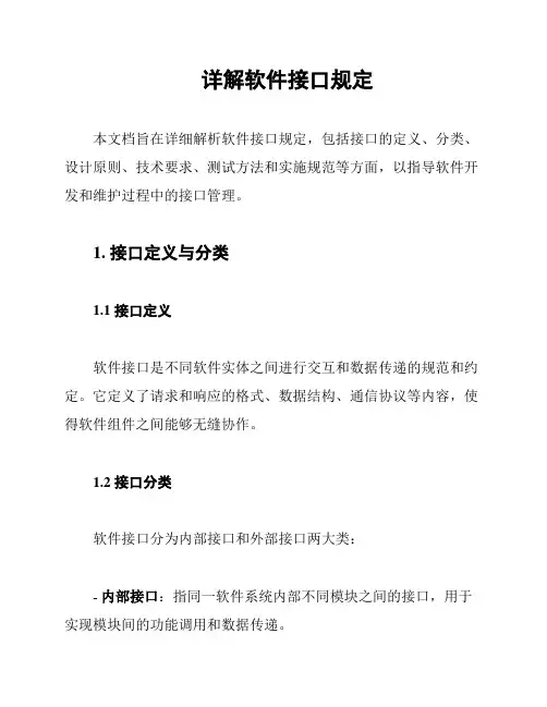 详解软件接口规定