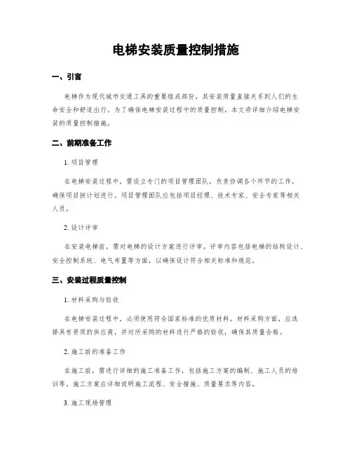 电梯安装质量控制措施