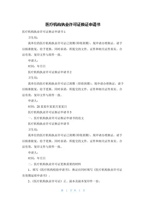 医疗机构执业许可证换证申请书