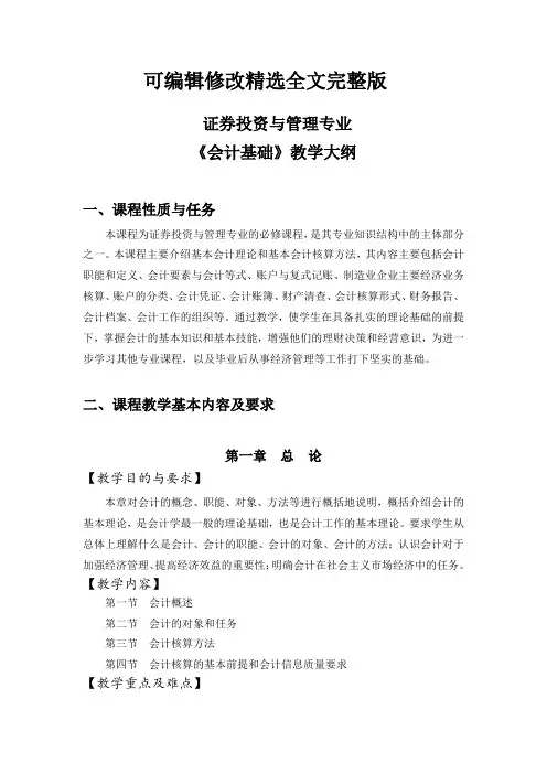 (2024版)会计基础教学大纲
