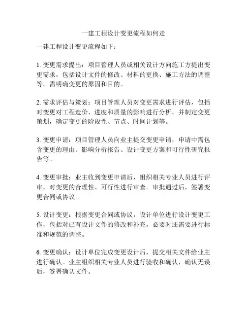 一建工程设计变更流程如何走