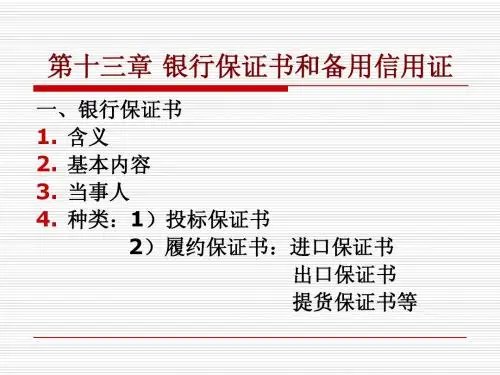 国贸 银行保证书和备用信用证及合同支付条款
