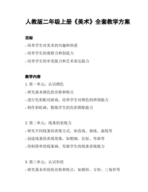 人教版二年级上册《美术》全套教学方案