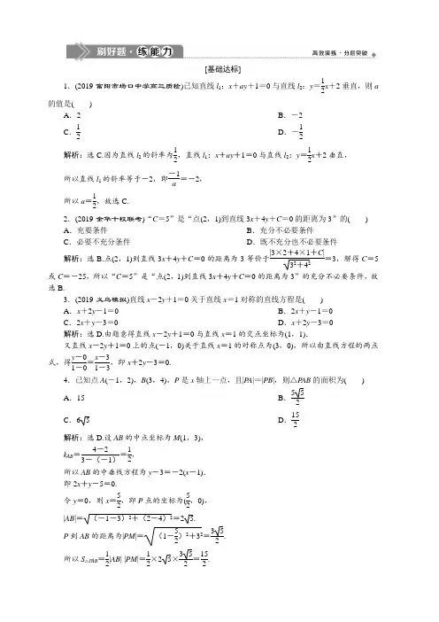 2020版高考数学浙江专用新精准大一轮精讲通用版：第九章第2讲两直线的位置关系含解析