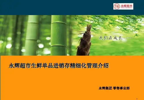 永辉超市生鲜ppt课件.ppt