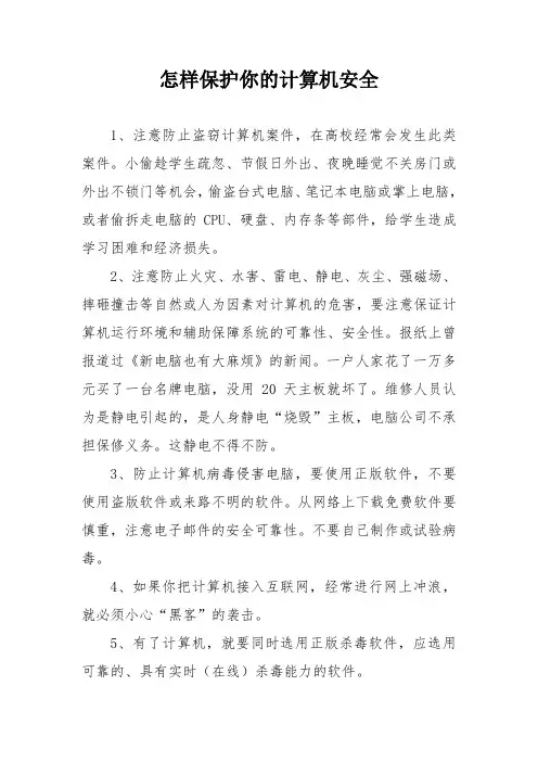 怎样保护你的计算机安全